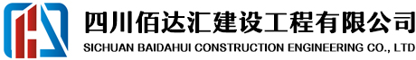 四川佰达汇建设工程有限公司